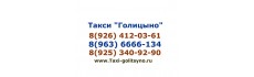 Такси Голицыно