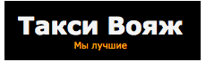 Такси Вояж