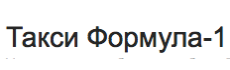Такси Формула-1