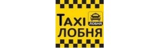 Такси в Лобне