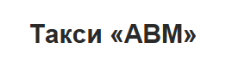 Такси Авм