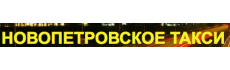 Новопетровское Такси