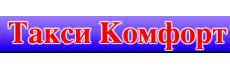 Такси Комфорт
