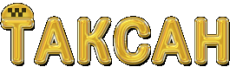 Таксан