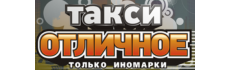 Такси Отличное
